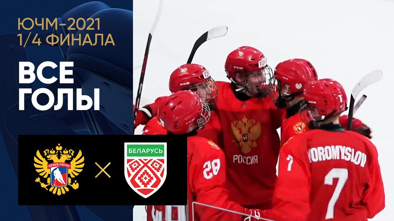 03.05.2021 Россия (U-18)  Белоруссия (U-18). Обзор матча 1/4 финала ЮЧМ-2021