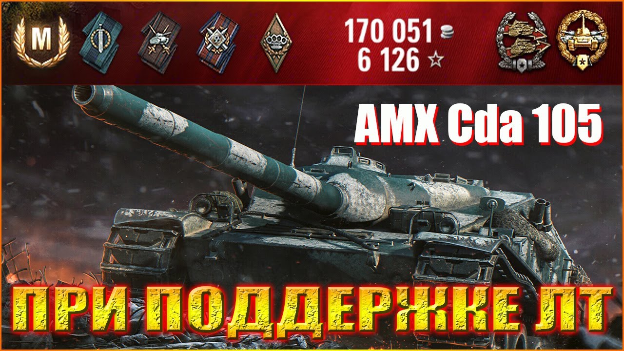 AMX CDA 105. МАСТЕР. ОСНОВНОЙ КАЛИБР