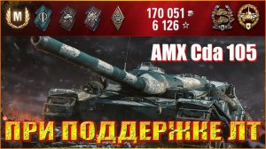 AMX CDA 105. МАСТЕР. ОСНОВНОЙ КАЛИБР