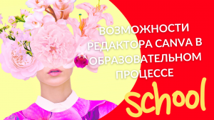 Возможности редактора Canva в образовательном процессе
