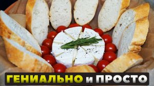 Очень простая и вкусная закуска для небольшой компании.