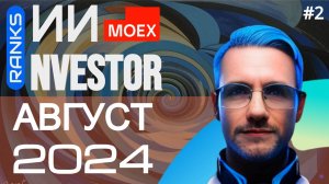 Нейро-подкаст об акциях "ИИ-NVESTOR" ❗️ (Август 2024 - 2)