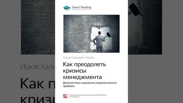 Ицхак Адизес   Smart Reading Менеджмент   00   Как преодолеть кризисы менеджмента