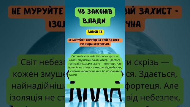 48 законів влади - ЗАКОН 18 | Роберт Грин