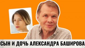 Сын и дочь Александра Баширова от разных браков | Info Lenta