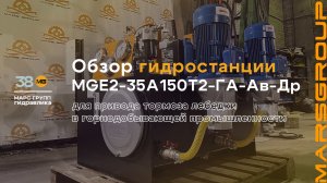 Обзор гидростанции MGE2-35A150T2-ГА-Ав-Др для привода лебедки в горнодобывающей отрасли | МАРС ГРУПП