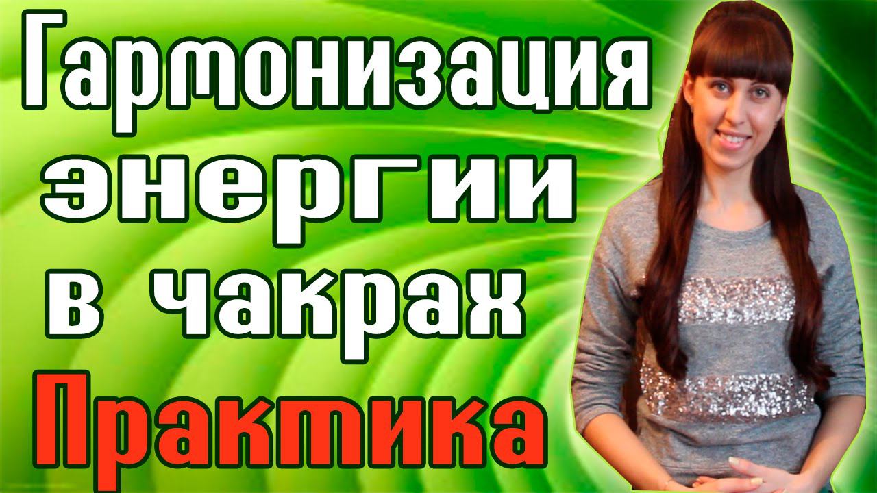 ЭЗОТЕРИЧЕСКАЯ ПРАКТИКА ГАРМОНИЗАЦИИ ЭНЕРГИИ В ЧАКРАХ / ЧАКРЫ ЧЕЛОВЕКА / СИЛЬНАЯ ЭНЕРГЕТИКА