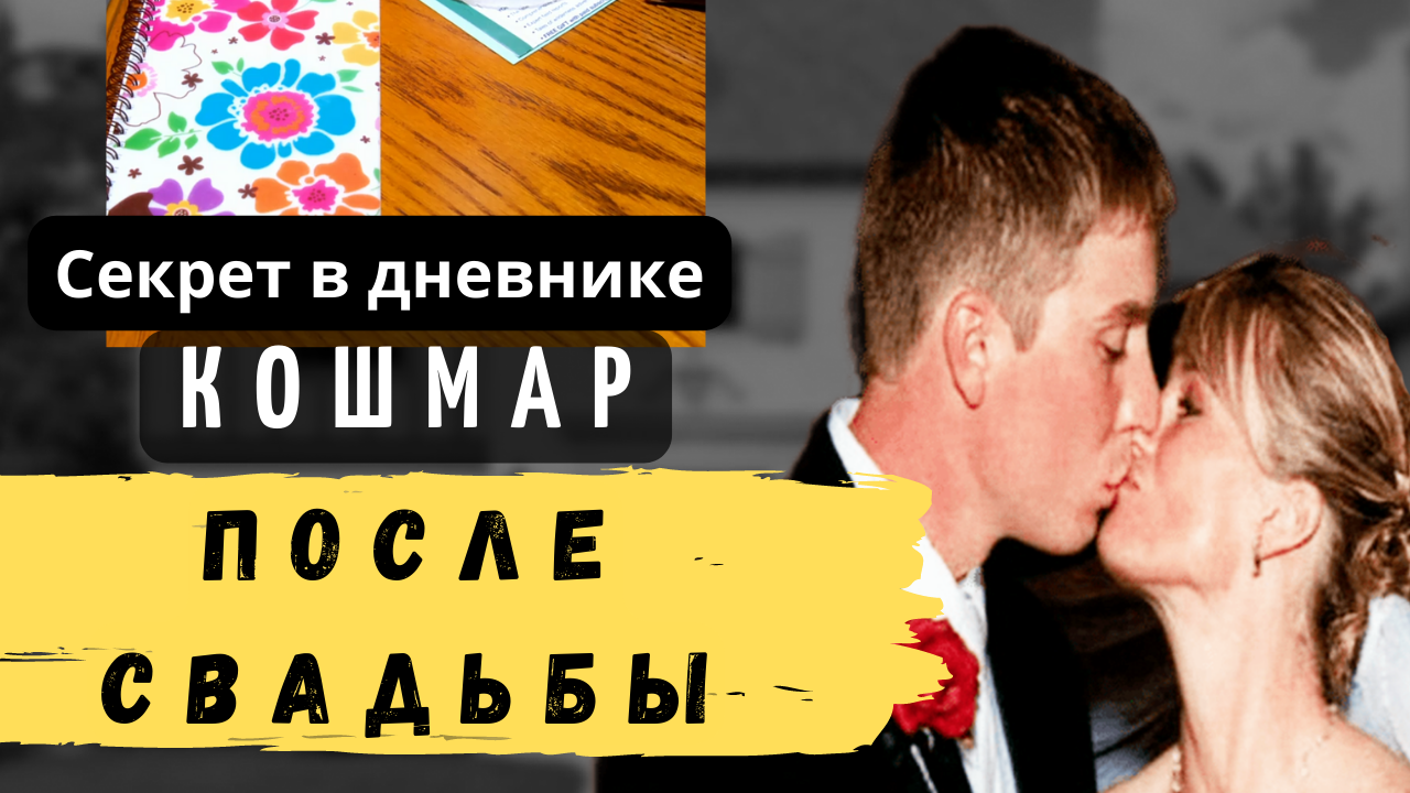 КОШМАР ПОСЛЕ СВАДЬБЫ. Тру крайм