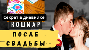 КОШМАР ПОСЛЕ СВАДЬБЫ. Тру крайм