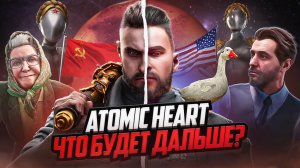 ATOMIC HEART – САМЫЕ БЕЗУМНЫЕ ТЕОРИИ О СЮЖЕТЕ | Выпуск #1