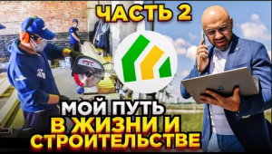 Как появился “Строй и Живи” Ошибки, первые заказы, найм бригад. Часть 2