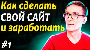 Как создать сайт и заработать деньги. Создание сайта с нуля. Шаг 1. Домен