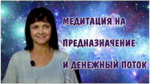 Медитация на предназначение и денежный поток * Самореализация и финансовый успех