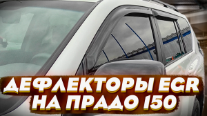 Дефлекторы Окон EGR на Тойота Прадо 150 - Видео-Обзор от ТиДжей-Тюнинг