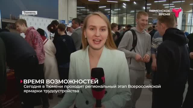 1500 участников приняли участие в Ярмарке трудоустройства в Тюменской области