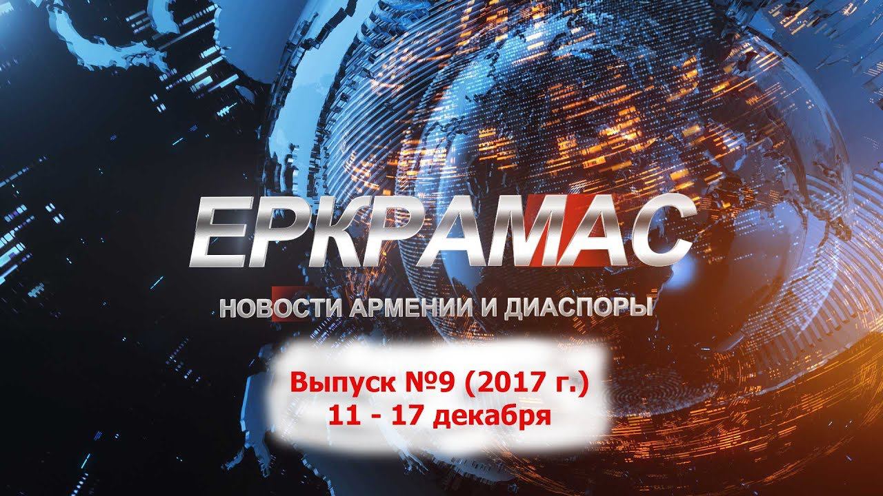 ИЦ Еркрамас: Новости Армении и Диаспоры - 17.12.2017 г.