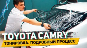 Тонировка задней полусферы Toyota Camry. Как делается? Подробный процесс / АвтоШум