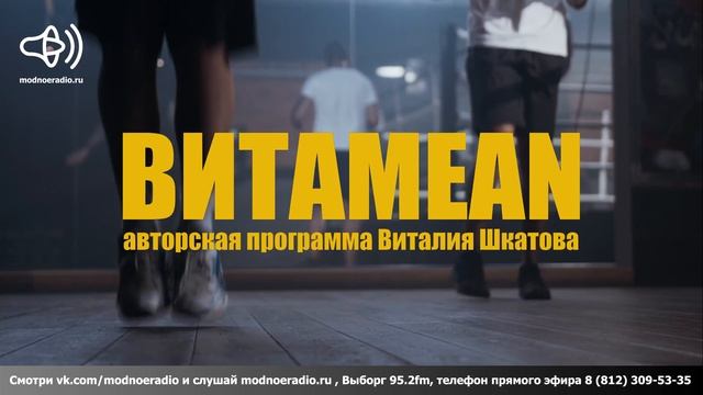 ВИТАMEAN. Анастасия Гончарова