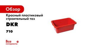 Таз строительный пластиковый красный DEKOR