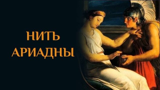 Нить Ариадны. Мифы Древней Греции