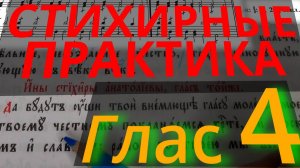 Стихирный Глас 4. Практика. Разметка текста. Обиход.