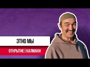 ЭТНО МЫ | Кто такие калмаки?