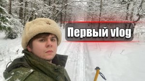 В первый раз еду на лыжах | Мой первый Vlog