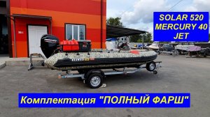 Полный фарш. SOLAR 520 + MERCURY 40 JET