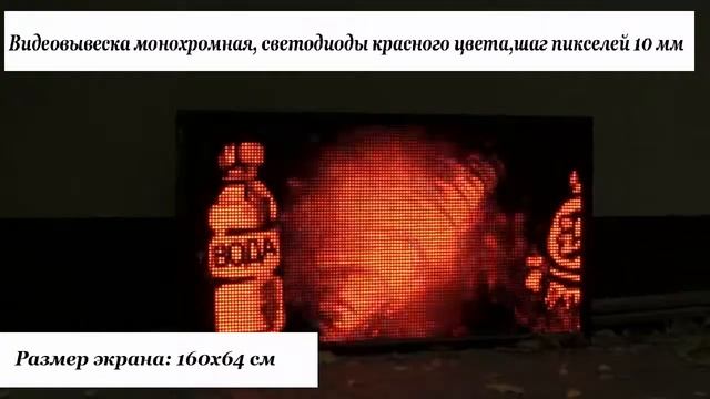 Монохромная видеовывеска со светодиодами красного цвета