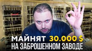 Майнят 30 000$ баксов на Заброшенном Заводе