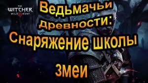 The Witcher 3 Wild Hunt.  Ведьмачьи древности:  Снаряжение школы змеи