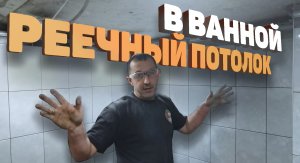 реечный потолок леруа мерлен /реечный потолок в ванной / монтаж реечного потолка