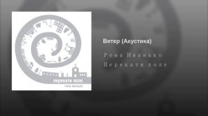 Рома Иванько - Ветер Акустика