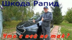 Шкода Рапид. Мини отчет.
