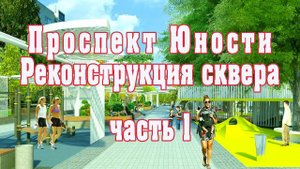 Реконструкция сквера на проспекте Юности. Часть 1 - 65% готовности