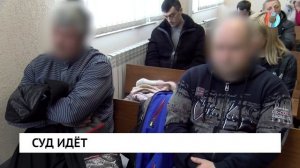 Суд идёт