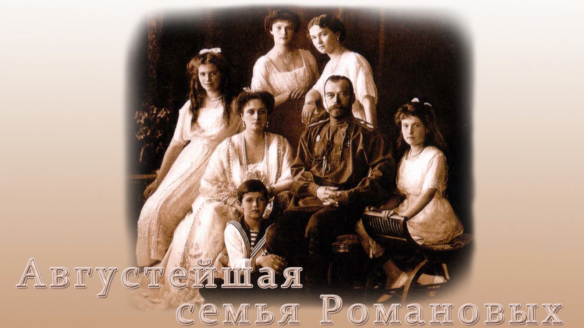 Театральная постановка посвященная Августейшей семье Романовых (отрывок) смотреть онлайн