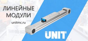 Готовые модульные системы линейных перемещений: линейные модули Unitmc