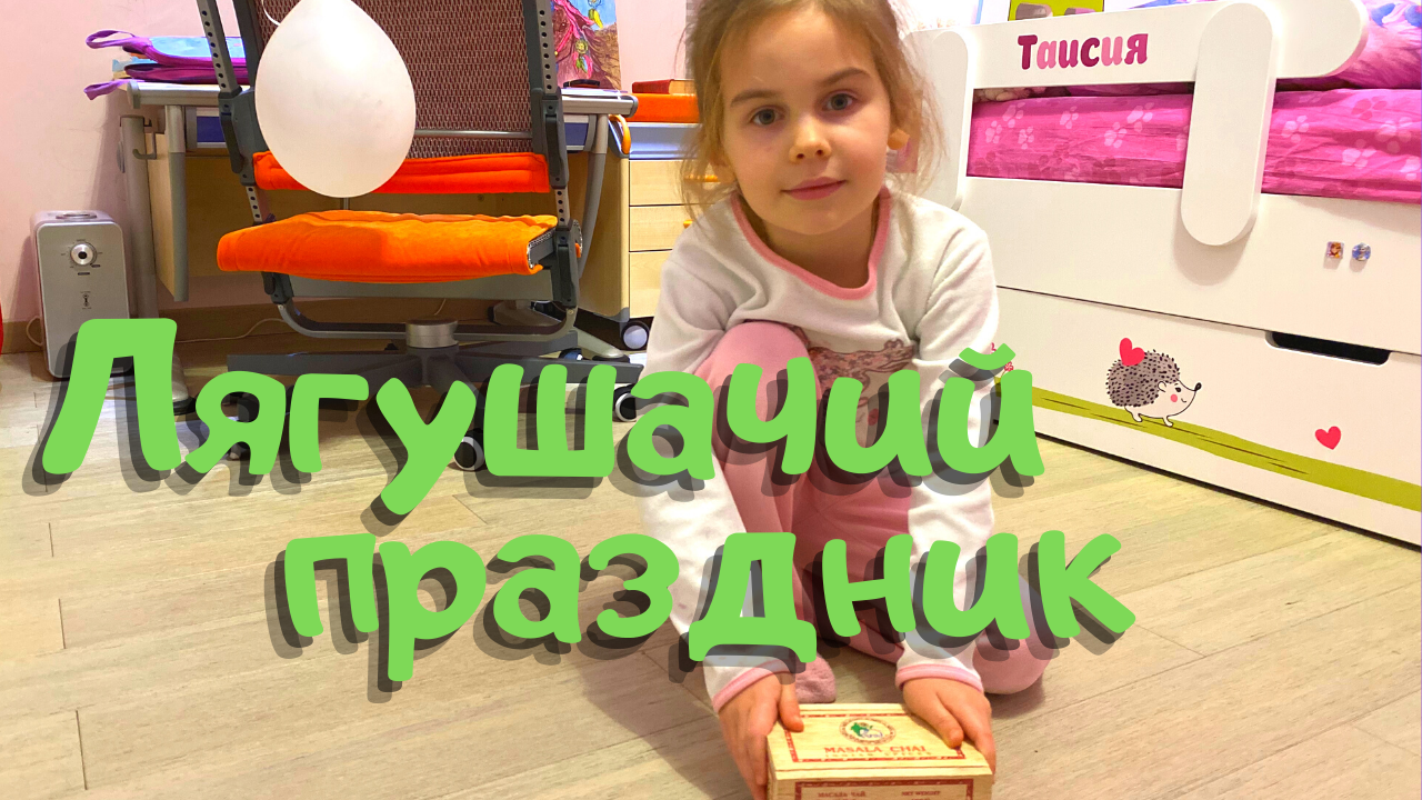 Лягушачий праздник ? Развлекуха