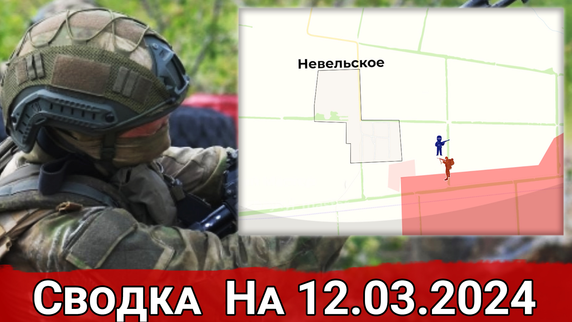 Бои в районе Невельского и обстановка на Константиновсчком направлении. Сводка на 12.03.2024