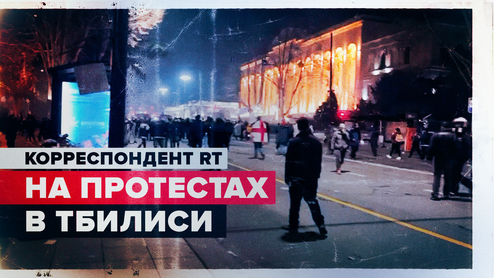 «Конфронтация очень жёсткая»: корреспондент RT — с места протестов в Тбилиси
