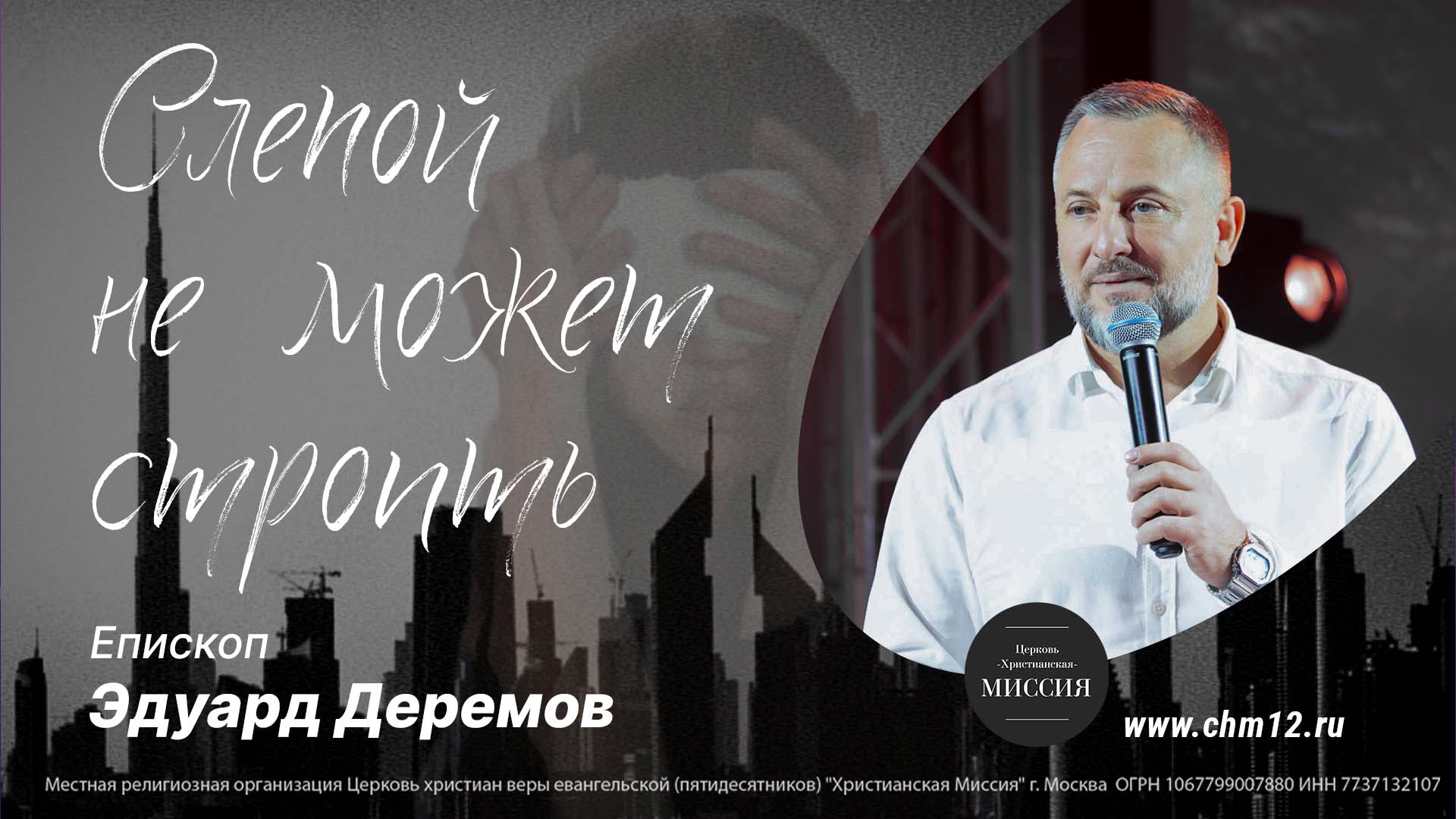 27.08.2022 Слепой не может строить - епископ Эдуард Деремов .mp4