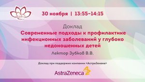 Современные подходы к профилактике инфекционных заболеваний у глубоко недоношенных детей