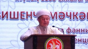 Главный казый ДУМ РТ Джалиль хазрат Фазлыев. выступление на пятой конференции "Мәчкәрә укулары 2022