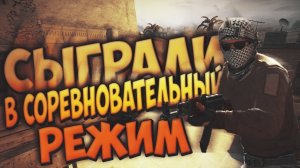 CS:GO Соревновательный режим