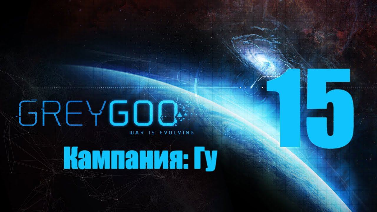 Grey Goo - 15 [Апертурное устройство] [Кампания: Гу]