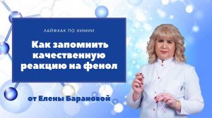 Как запомнить качественную реакцию на фенол.