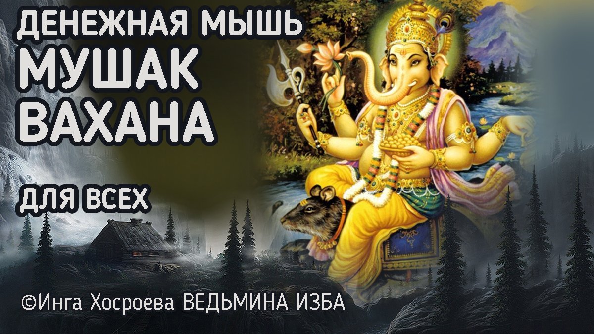 ДЕНЕЖНАЯ МЫШЬ - МУШАК ВАХАНА. ДЛЯ ВСЕХ. ВЕДЬМИНА ИЗБА - ИНГА ХОСРОЕВА.mp4