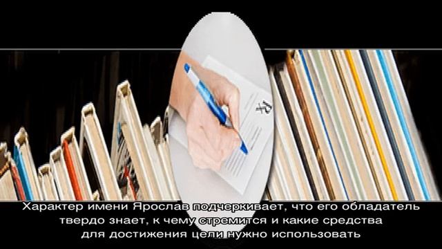 Что означает имя Ярослав: характеристика, совместимость, характер и судьба