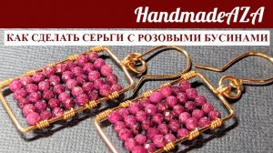 КАК СДЕЛАТЬ КВАДРАТНЫЕ  СЕРЬГИ РОЗОВЫМИ БУСИНАМИ